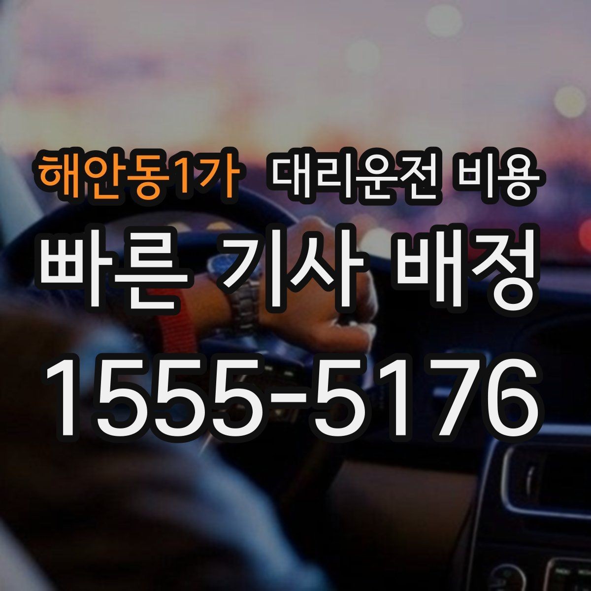 해안동1가 대리운전 비용 단거리라도 깔끔하게 이용하는 비결