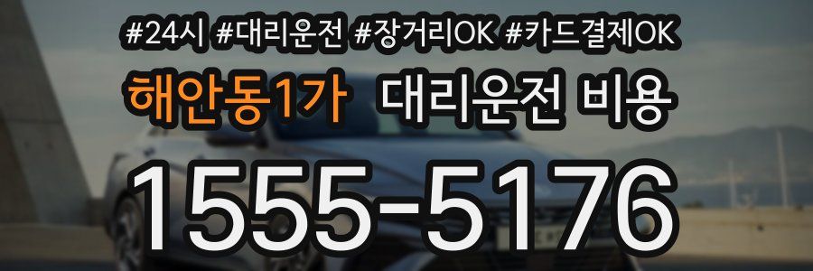 해안동1가 대리운전 비용
