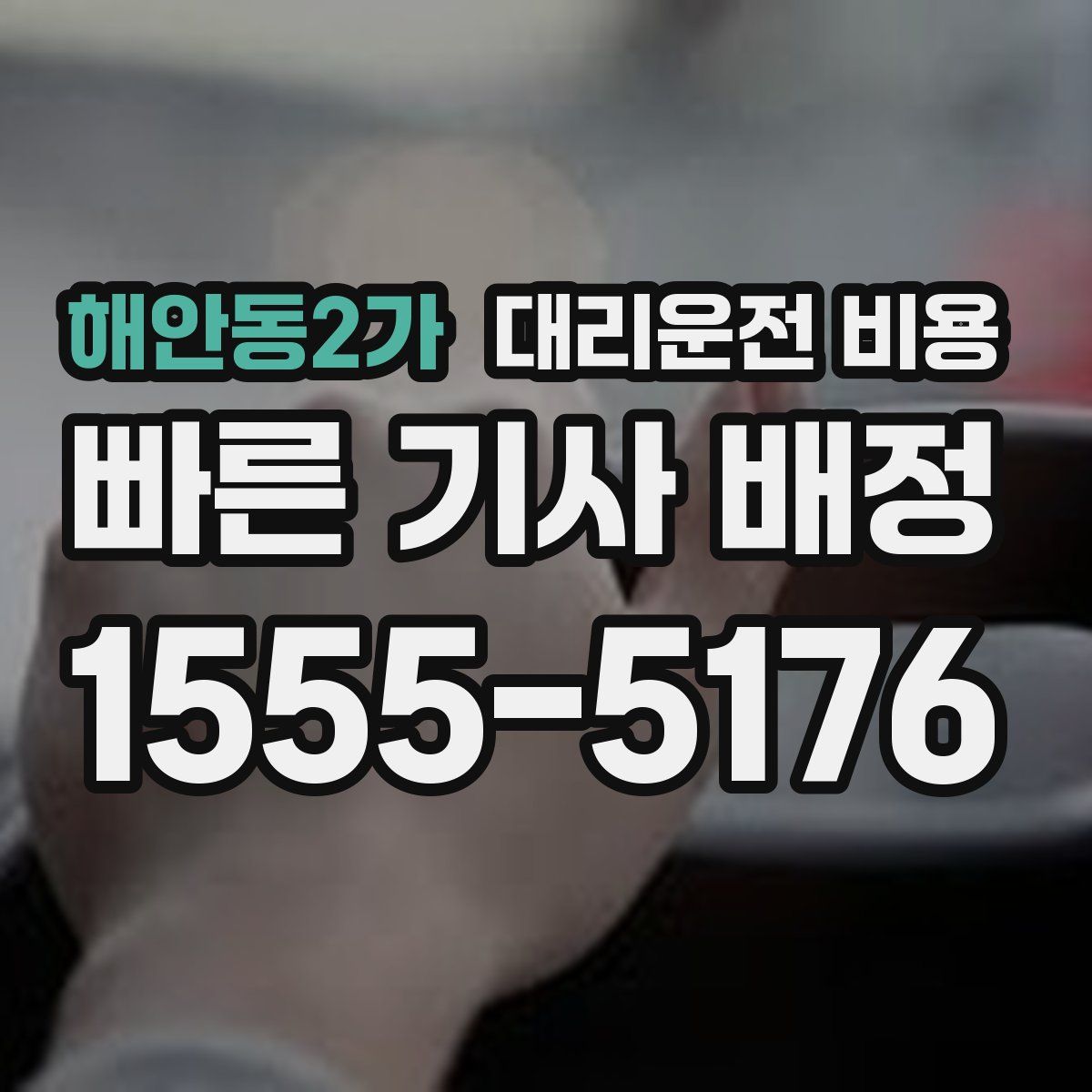 해안동2가 대리운전