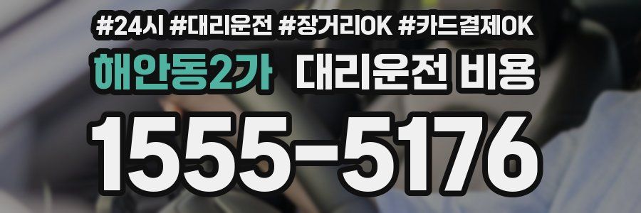 해안동2가 대리운전 비용