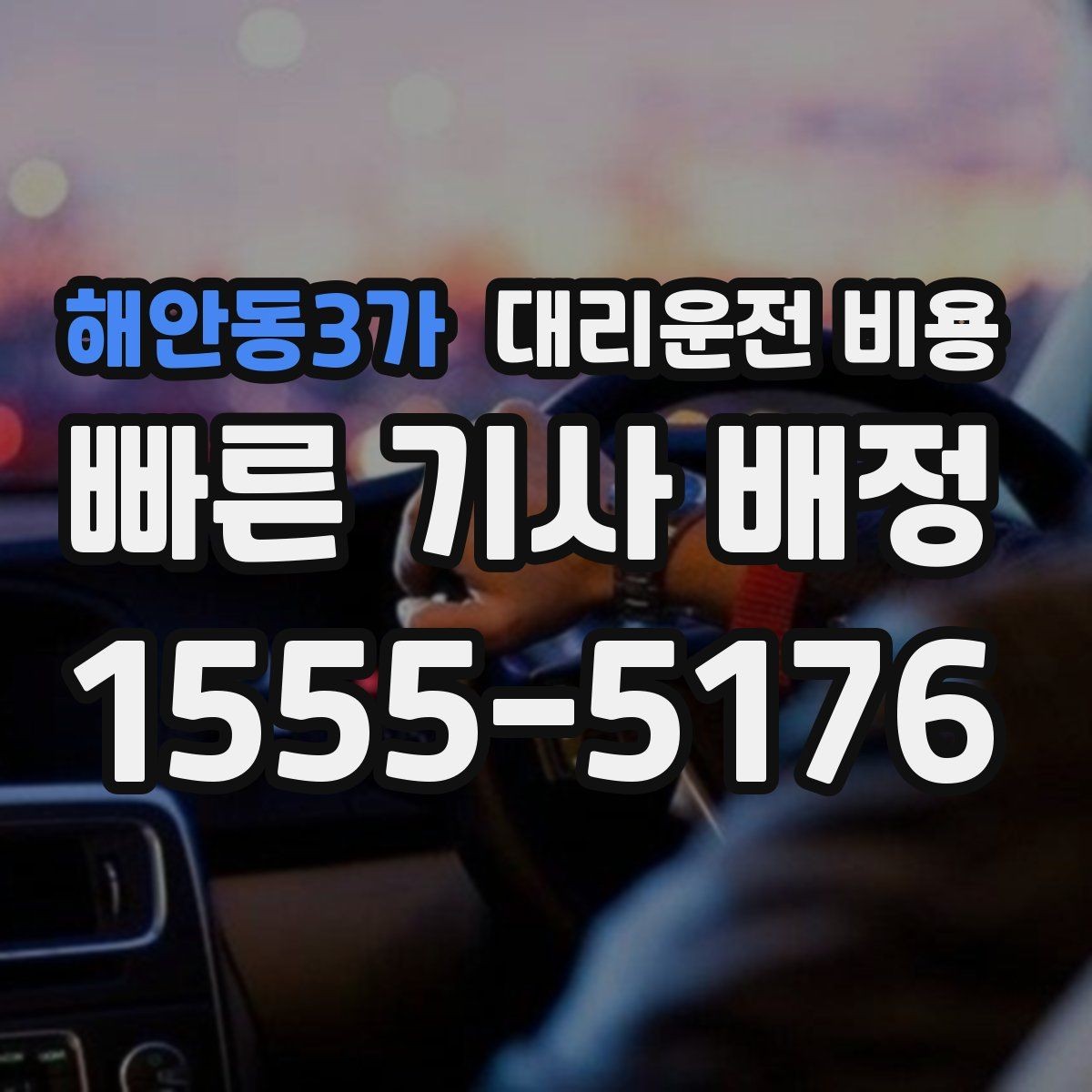 해안동3가 대리운전 비용 주말 밤 콜 폭주 때 확인할 것