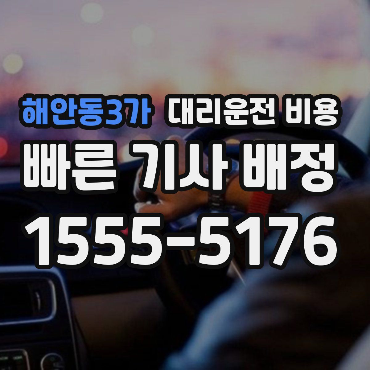 해안동3가 대리운전