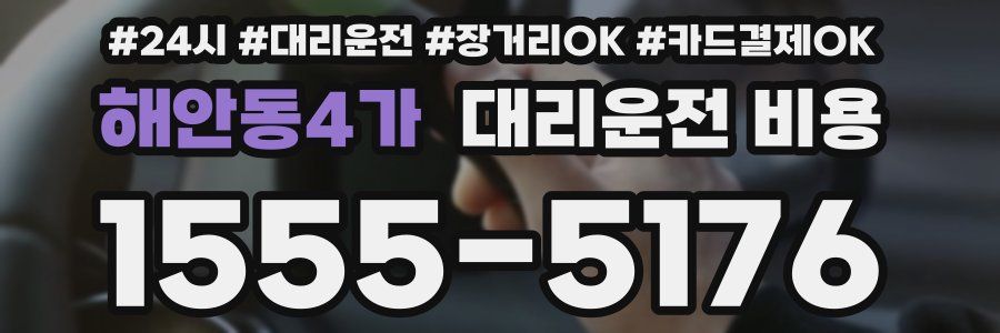 해안동4가 대리운전 비용
