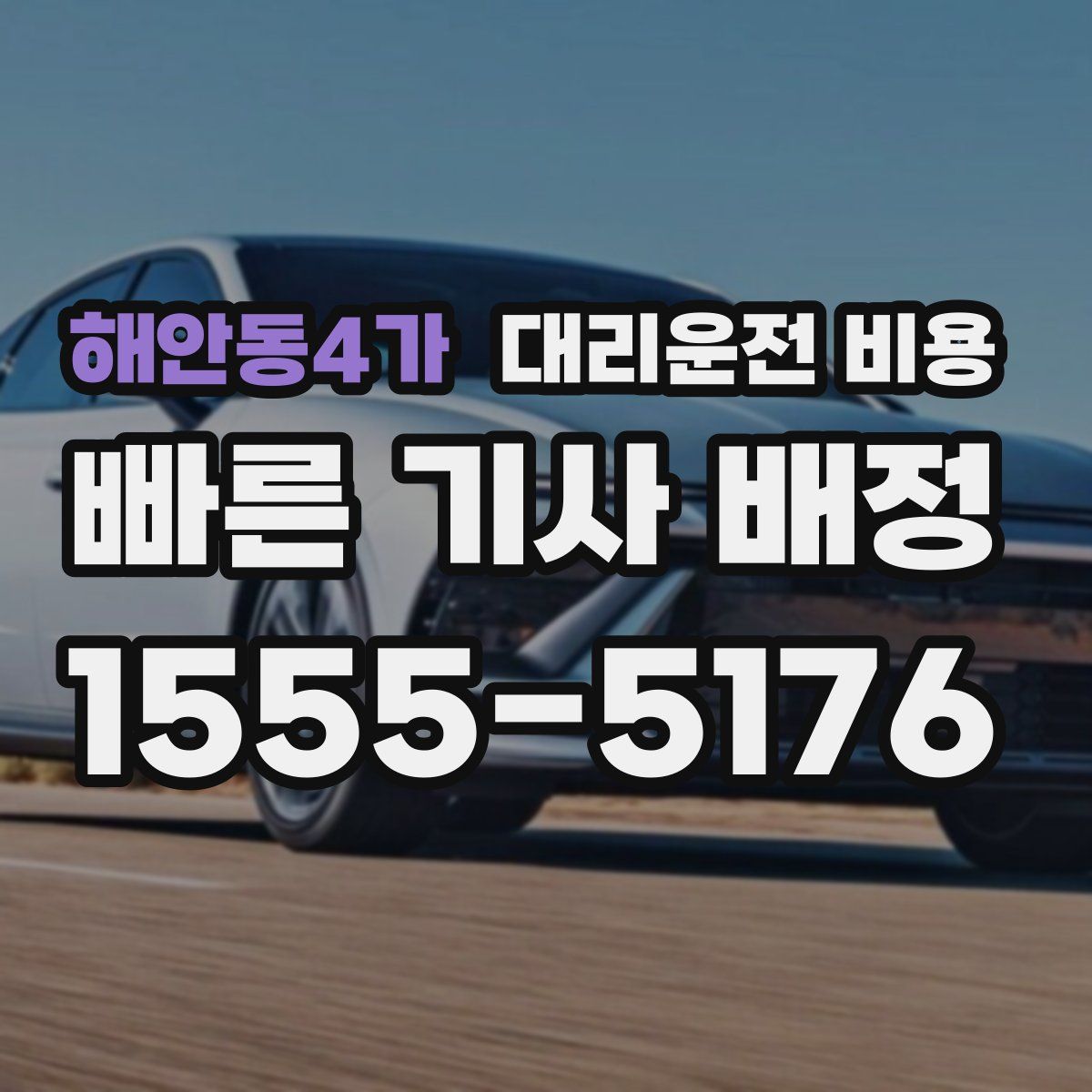 해안동4가 대리운전