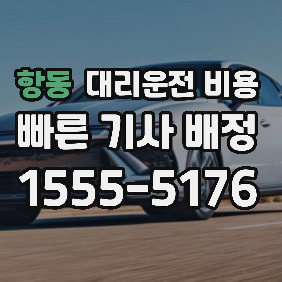 항동 대리운전 비용 가족이 안심하는 귀가 준비 체크