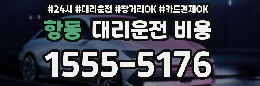 항동 대리운전 비용