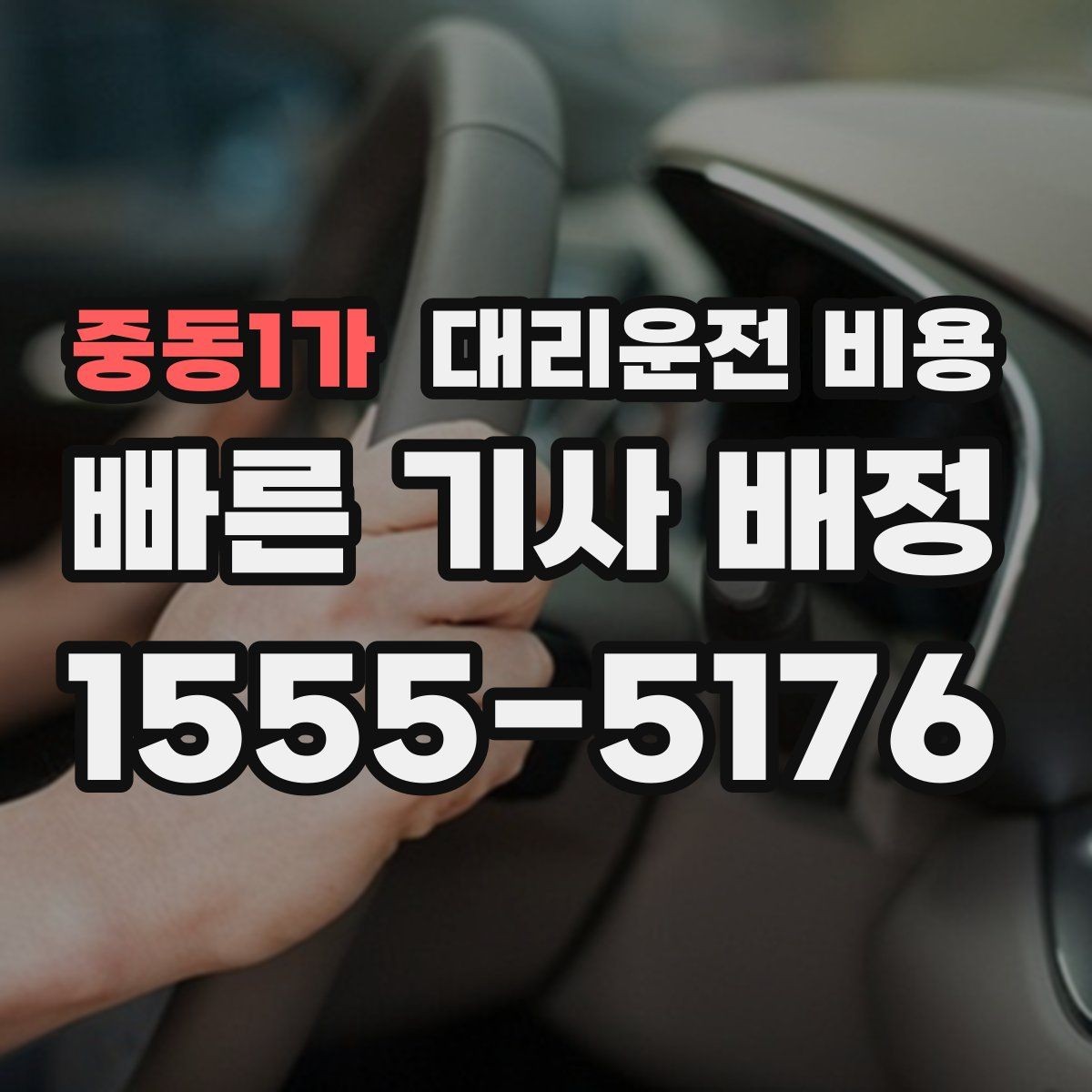 중동1가 대리운전 비용 새벽 시간대 이용이 많은 이유