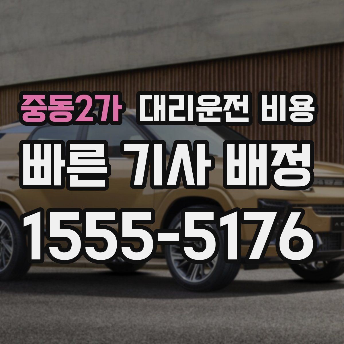 중동2가 대리운전 비용 무사 귀가를 위한 최소 체크리스트