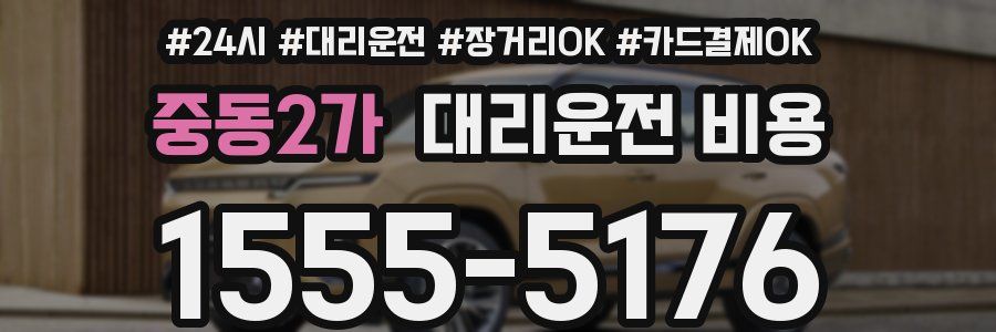 중동2가 대리운전 비용
