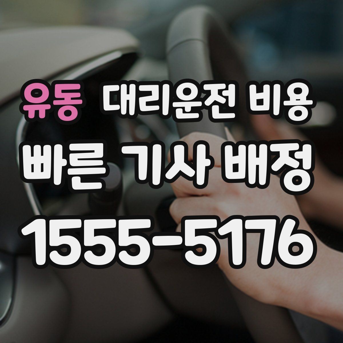 유동 대리운전 비용 가족 모임 후 귀가에 유용한 이유