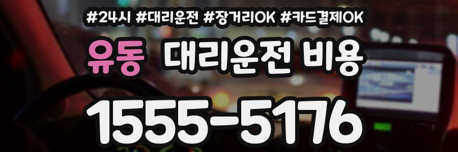 유동 대리운전 비용