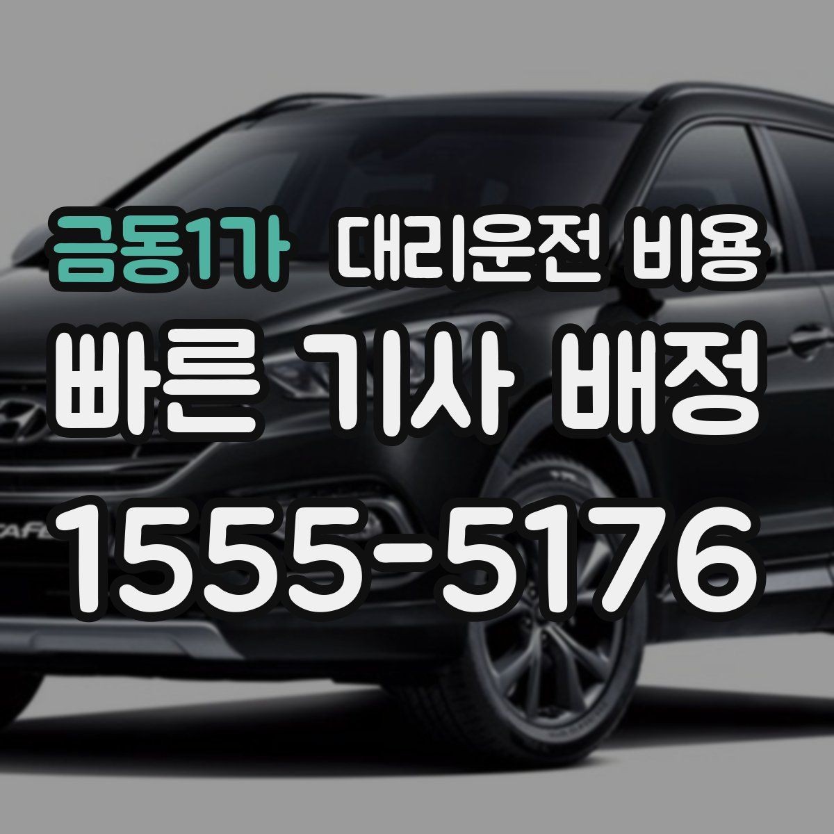 금동1가 대리운전 비용 역 앞 픽업 존에서 만나는 팁