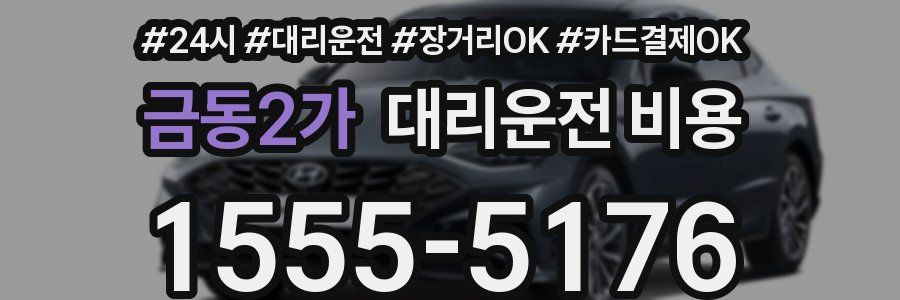 금동2가 대리운전 비용