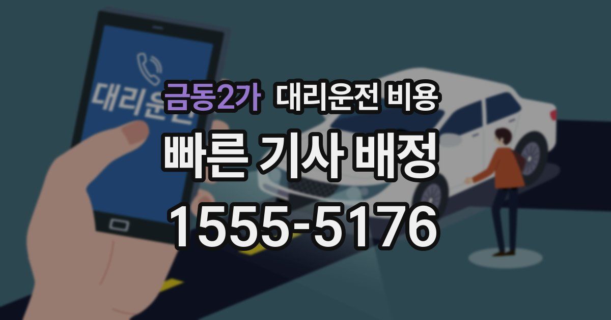 금동2가 대리운전 가격