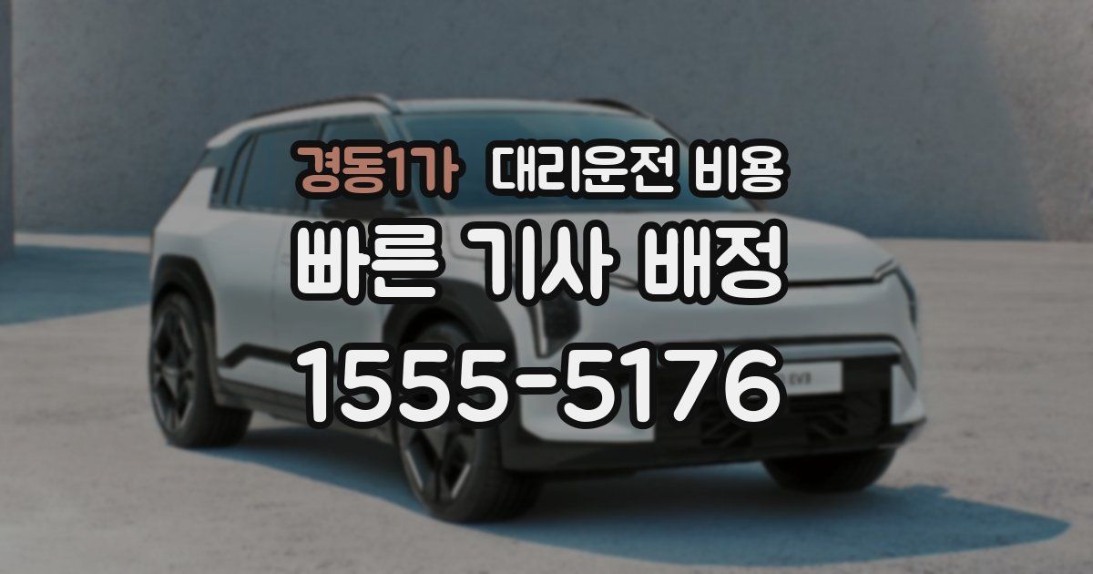 경동1가 대리운전 가격