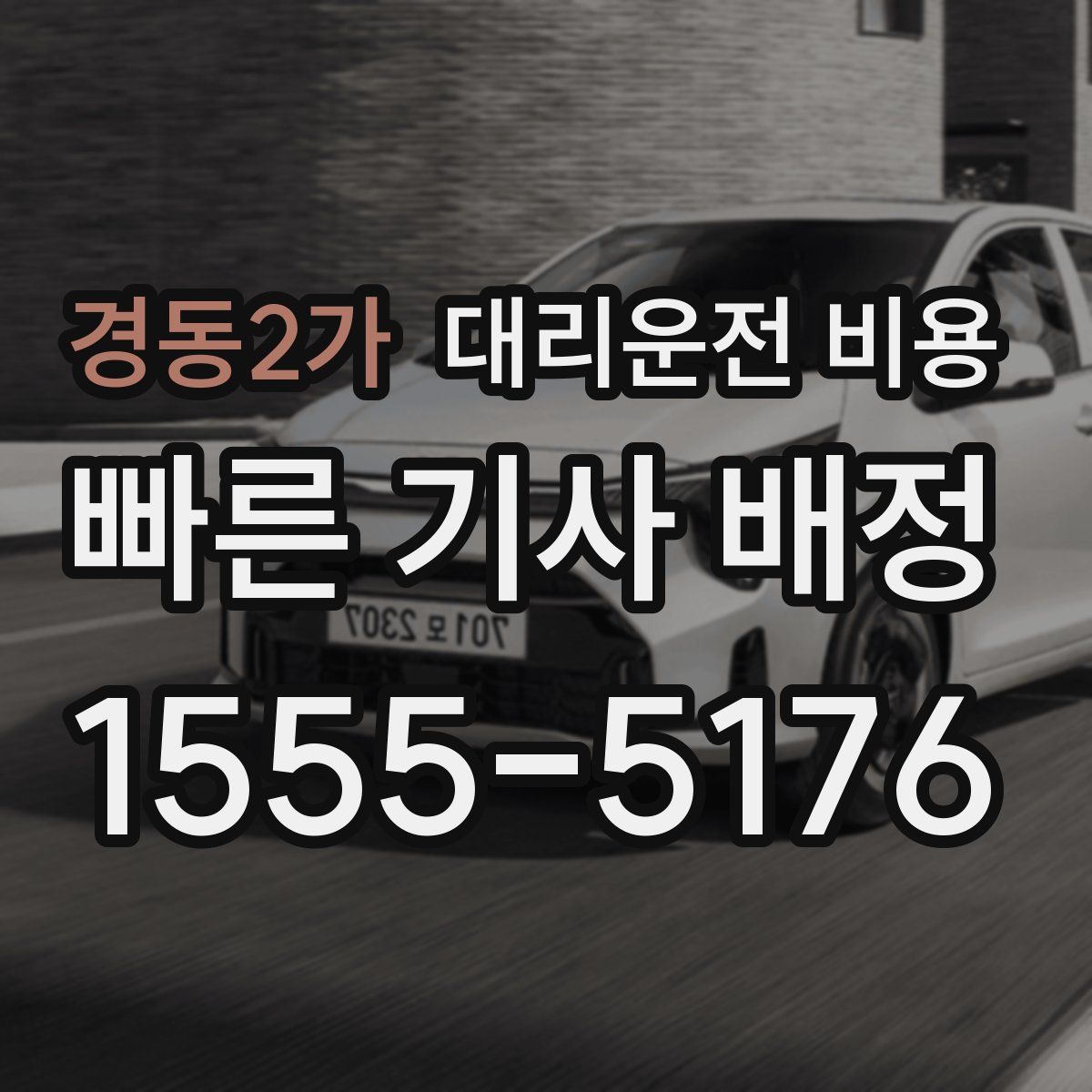 경동2가 대리운전