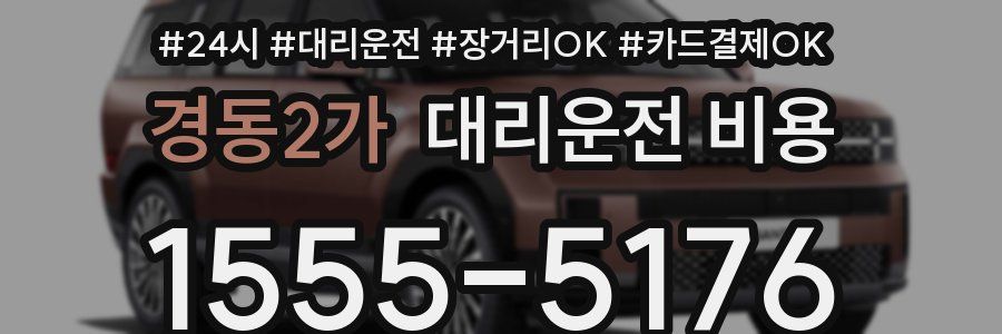 경동2가 대리운전 비용