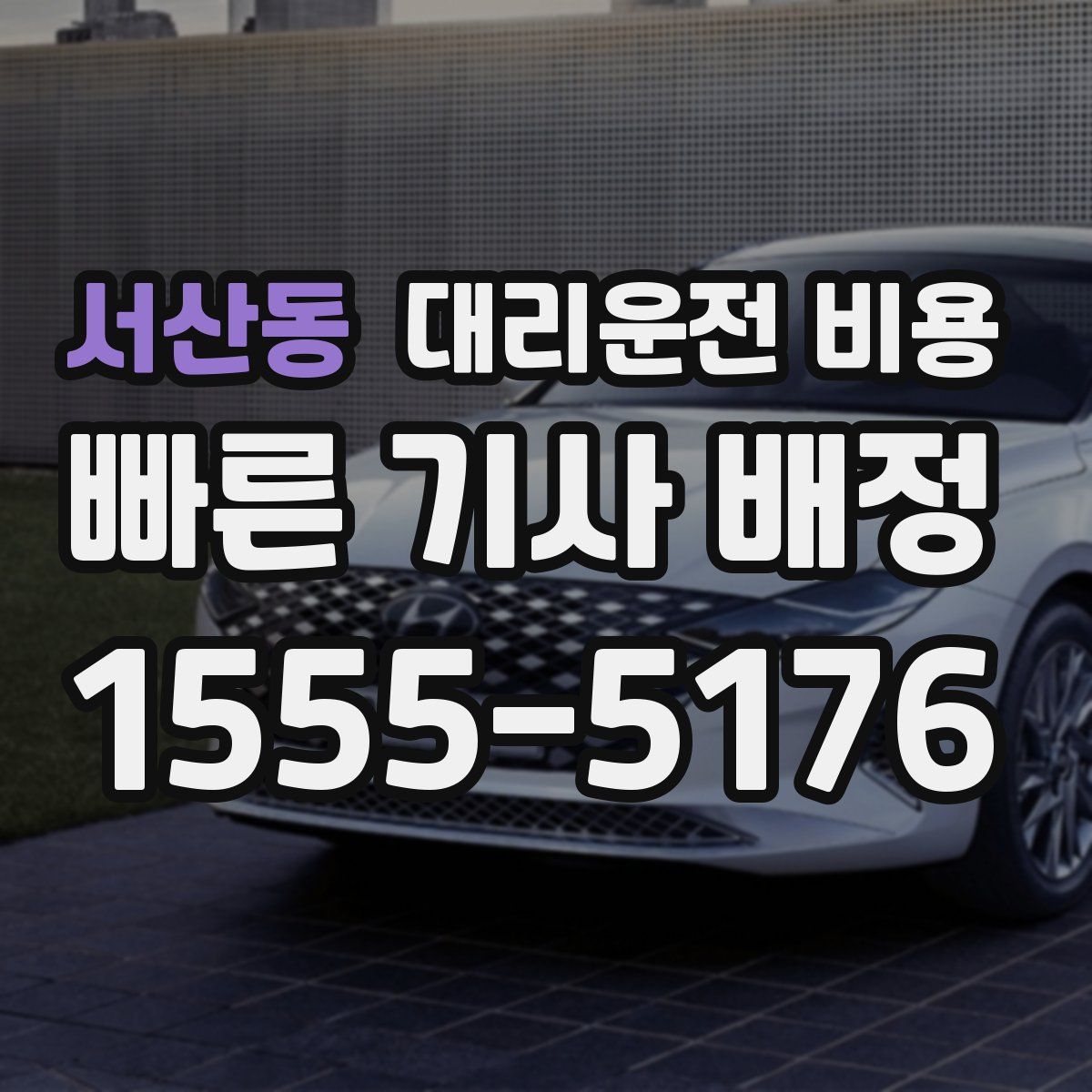 서산동 대리운전