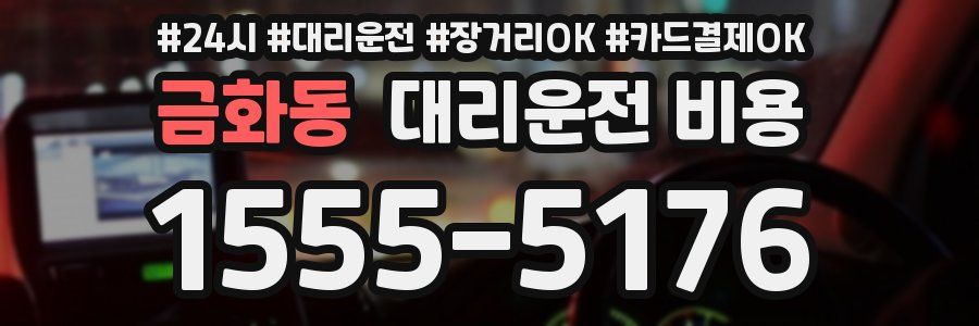 금화동 대리운전 비용