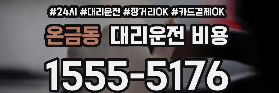 온금동 대리운전 비용