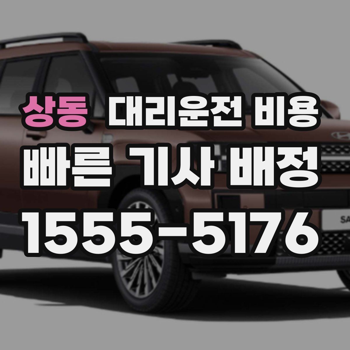 상동 대리운전 비용 절약을 위해 장거리 합의 포인트 잡기
