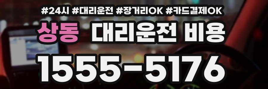 상동 대리운전 비용