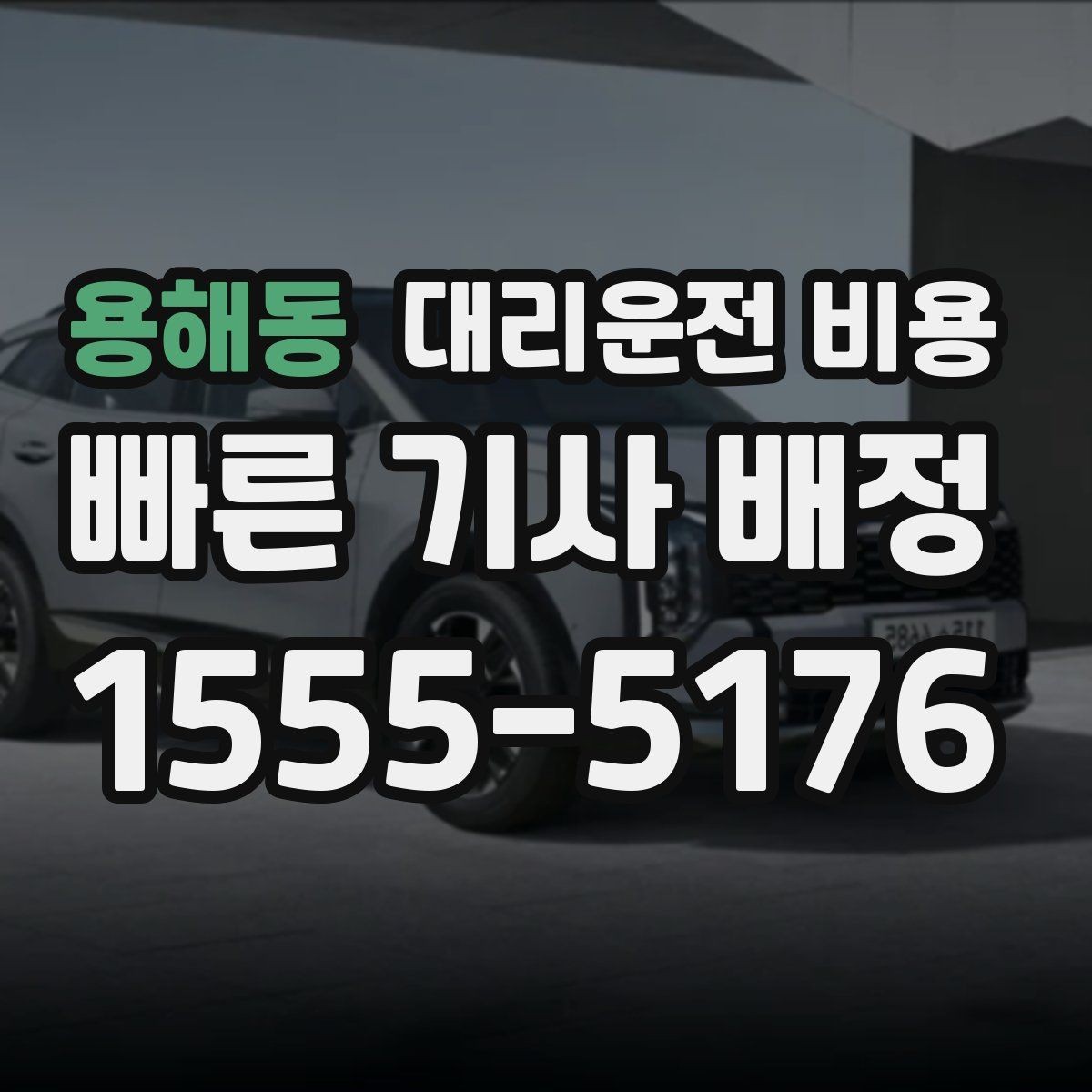 용해동 대리운전 비용 절약을 위해 단거리도 똑똑하게 이용하기