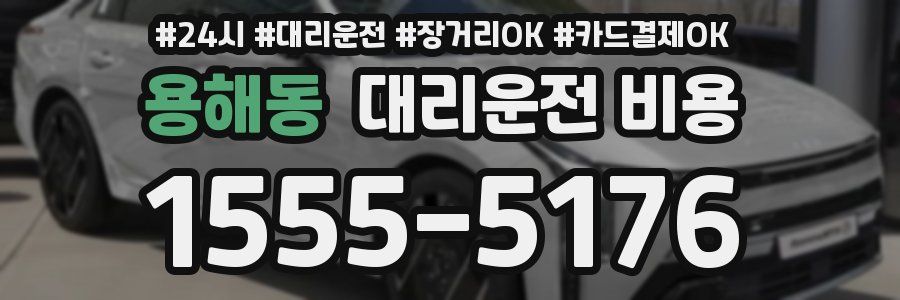 용해동 대리운전 비용