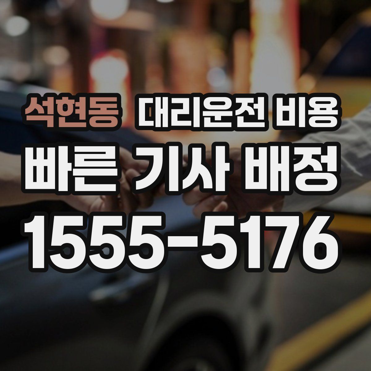 석현동 대리운전