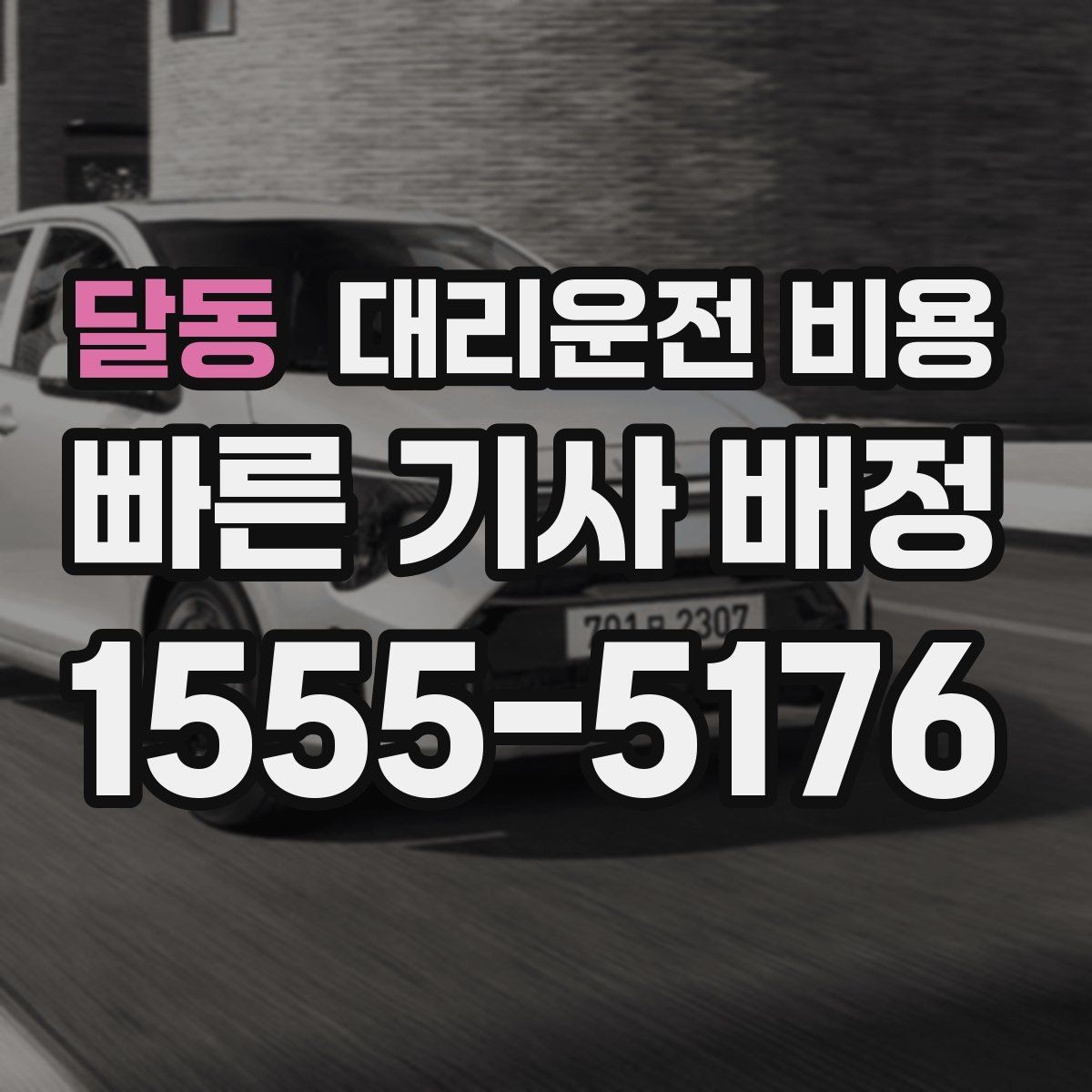 달동 대리운전 비용 KTX 막차 시간대 이용 팁