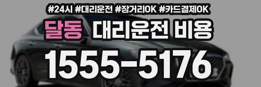 달동 대리운전 비용