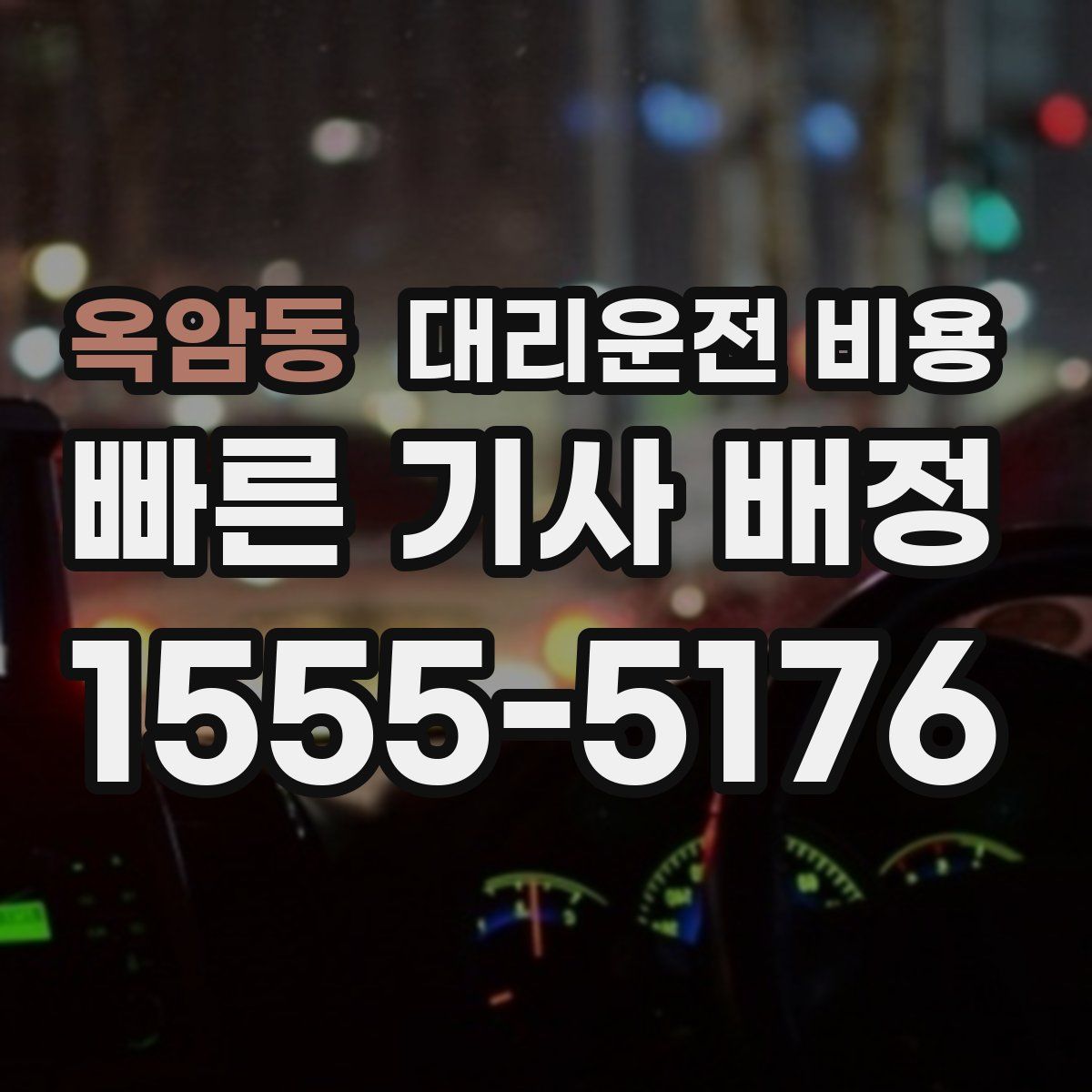 옥암동 대리운전