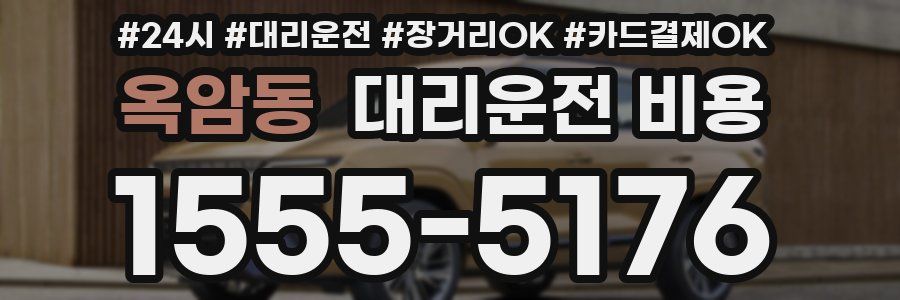 옥암동 대리운전 비용