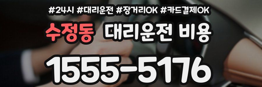 수정동 대리운전 비용