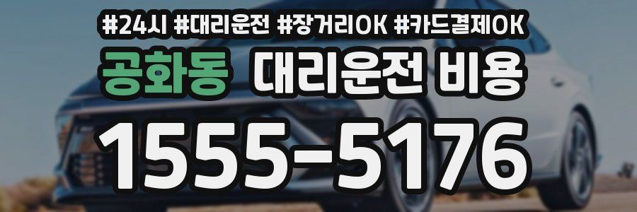 공화동 대리운전 비용