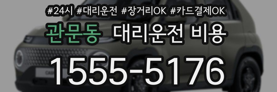 관문동 대리운전 비용