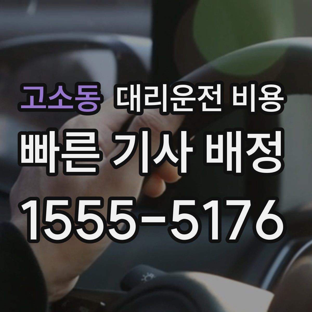 고소동 대리운전 비용 안내를 정확히 받는 출발지 표현