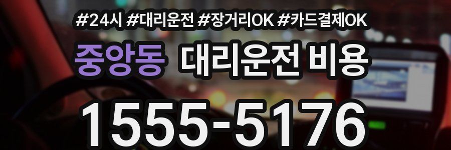 중앙동 대리운전 비용