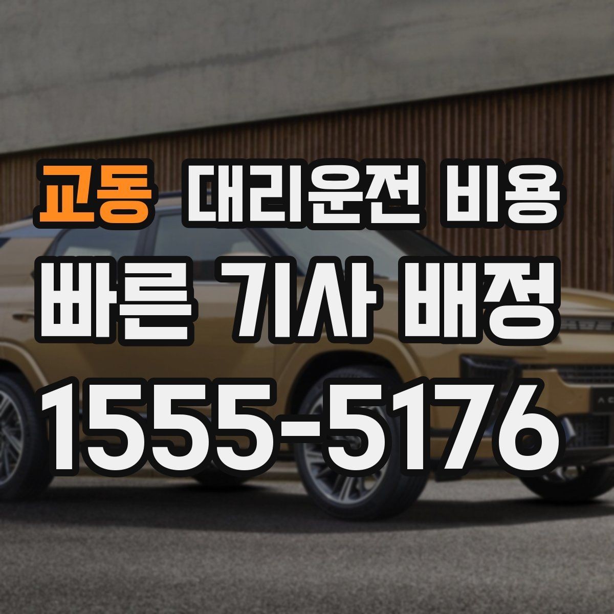 교동 대리운전 비용 확인으로 야간 근무 후 귀가 준비하기