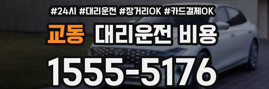 교동 대리운전 비용