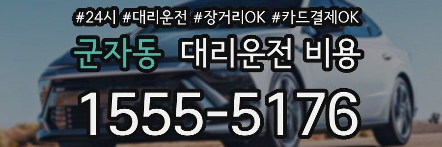 군자동 대리운전 비용