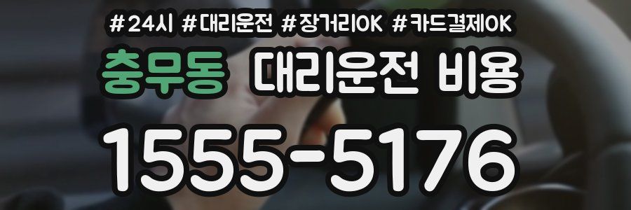충무동 대리운전 비용