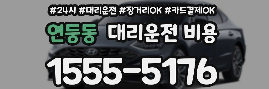 연등동 대리운전 비용