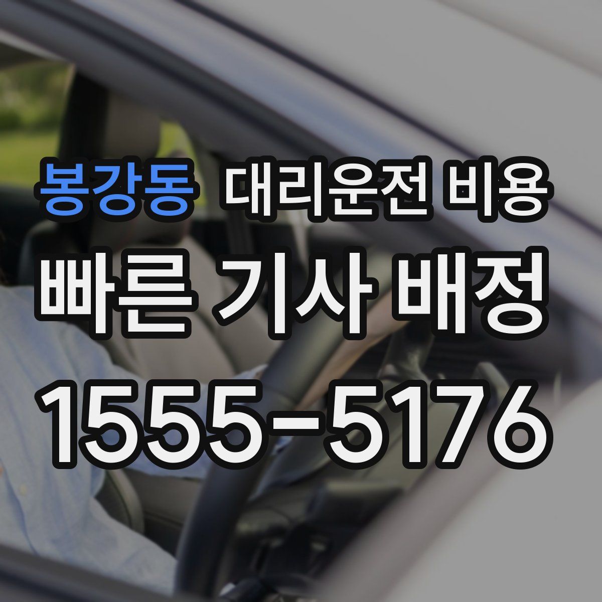 봉강동 대리운전