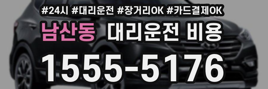 남산동 대리운전 비용