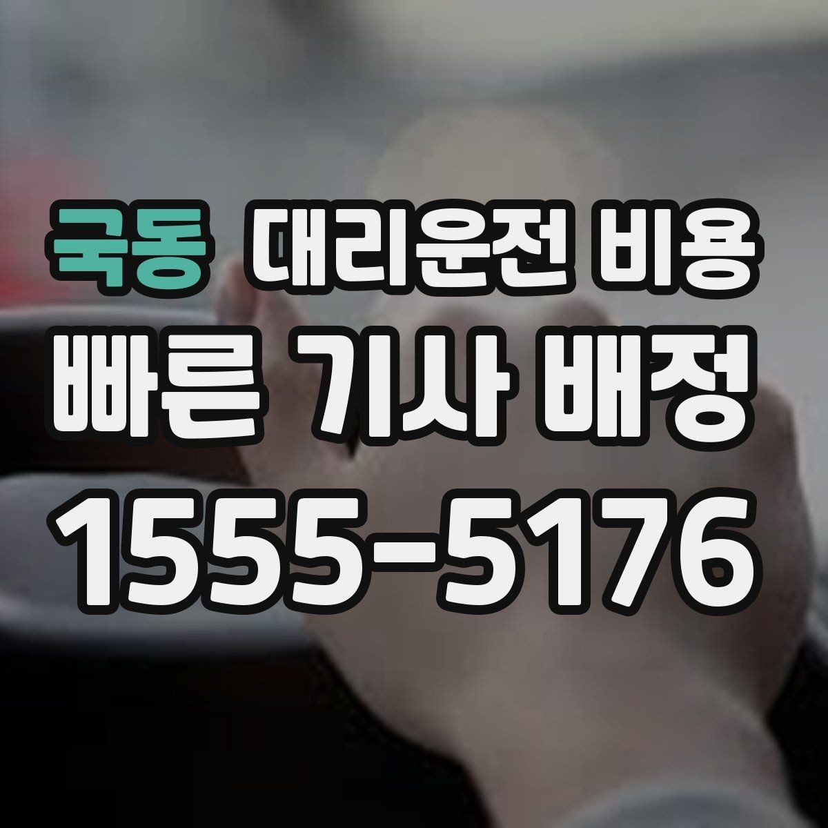 국동 대리운전 비용 날씨에 따라 체감이 달라집니다
