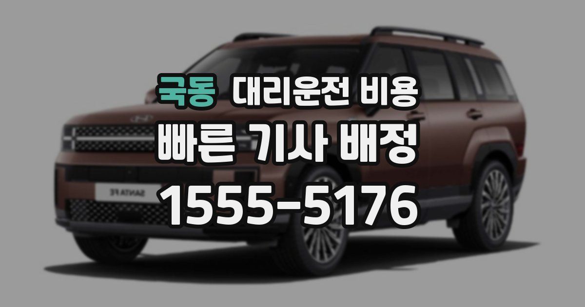 국동 대리운전 가격