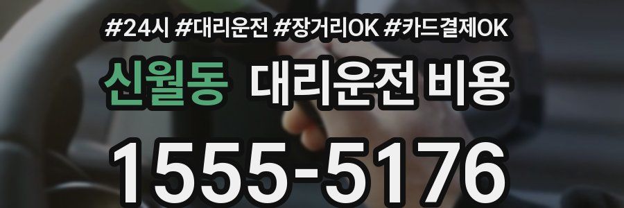 신월동 대리운전 비용