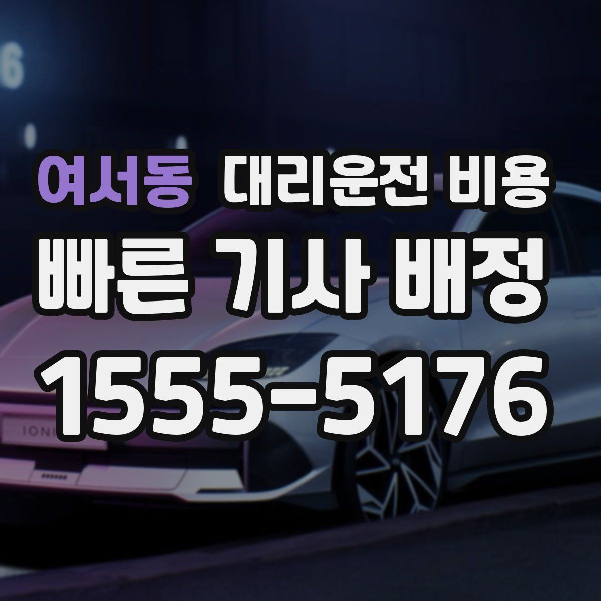 여서동 대리운전 비용 안내를 받을 때 심야 기준 물어보기