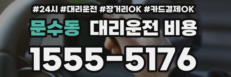 문수동 대리운전 비용